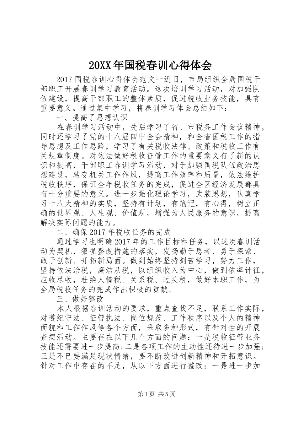 20XX年国税春训心得体会 (4)_第1页