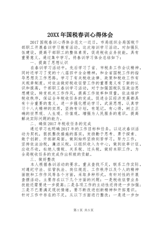 20XX年国税春训心得体会 (4)