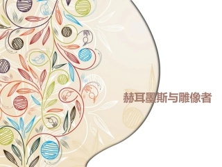 赫尔墨斯和雕像者参赛课件
