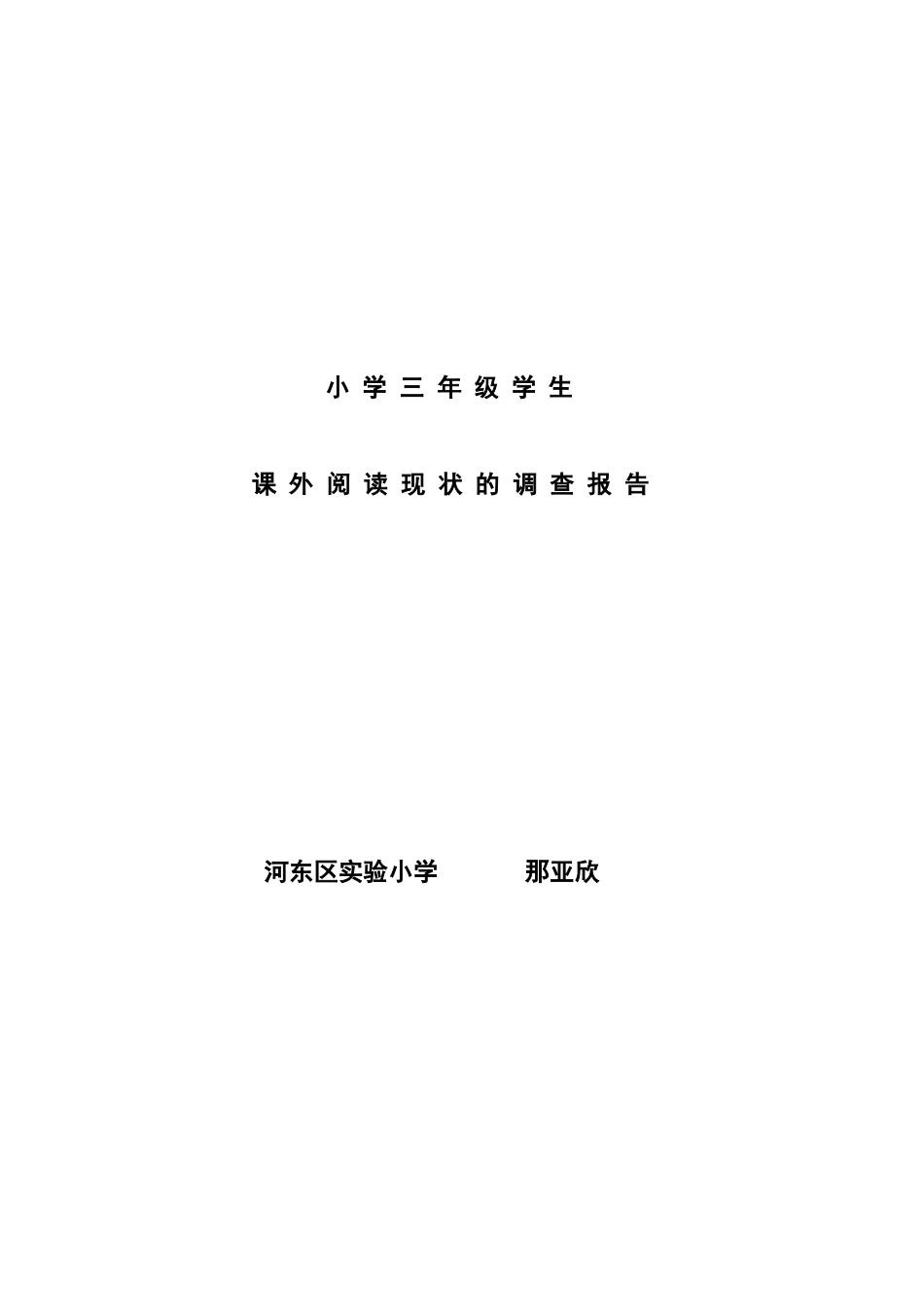 小学三年级学生课外阅读现状的调查报告_第1页