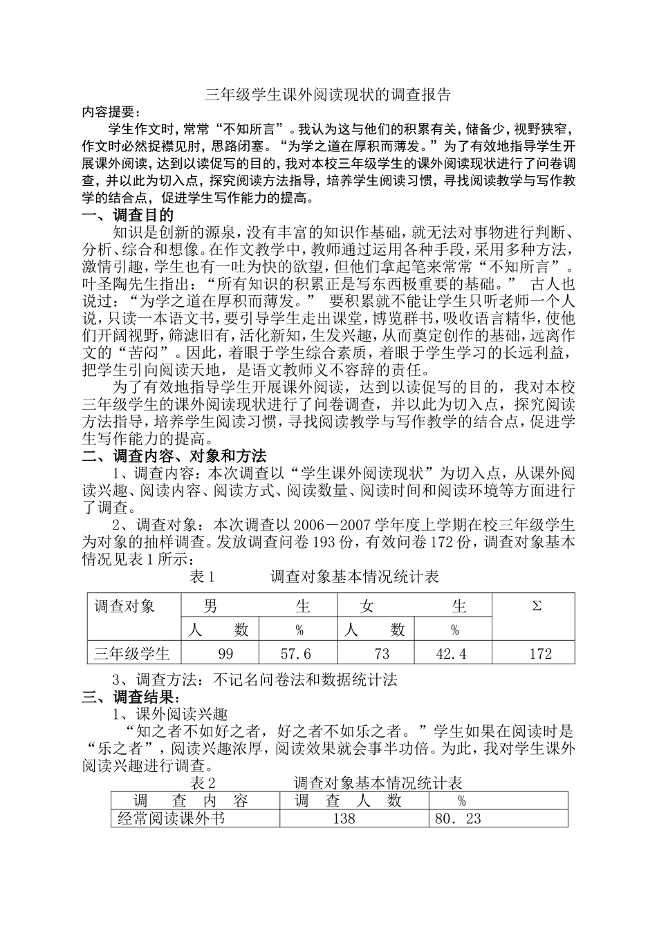 小学三年级学生课外阅读现状的调查报告_第2页