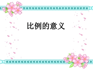 比例的意义PPT