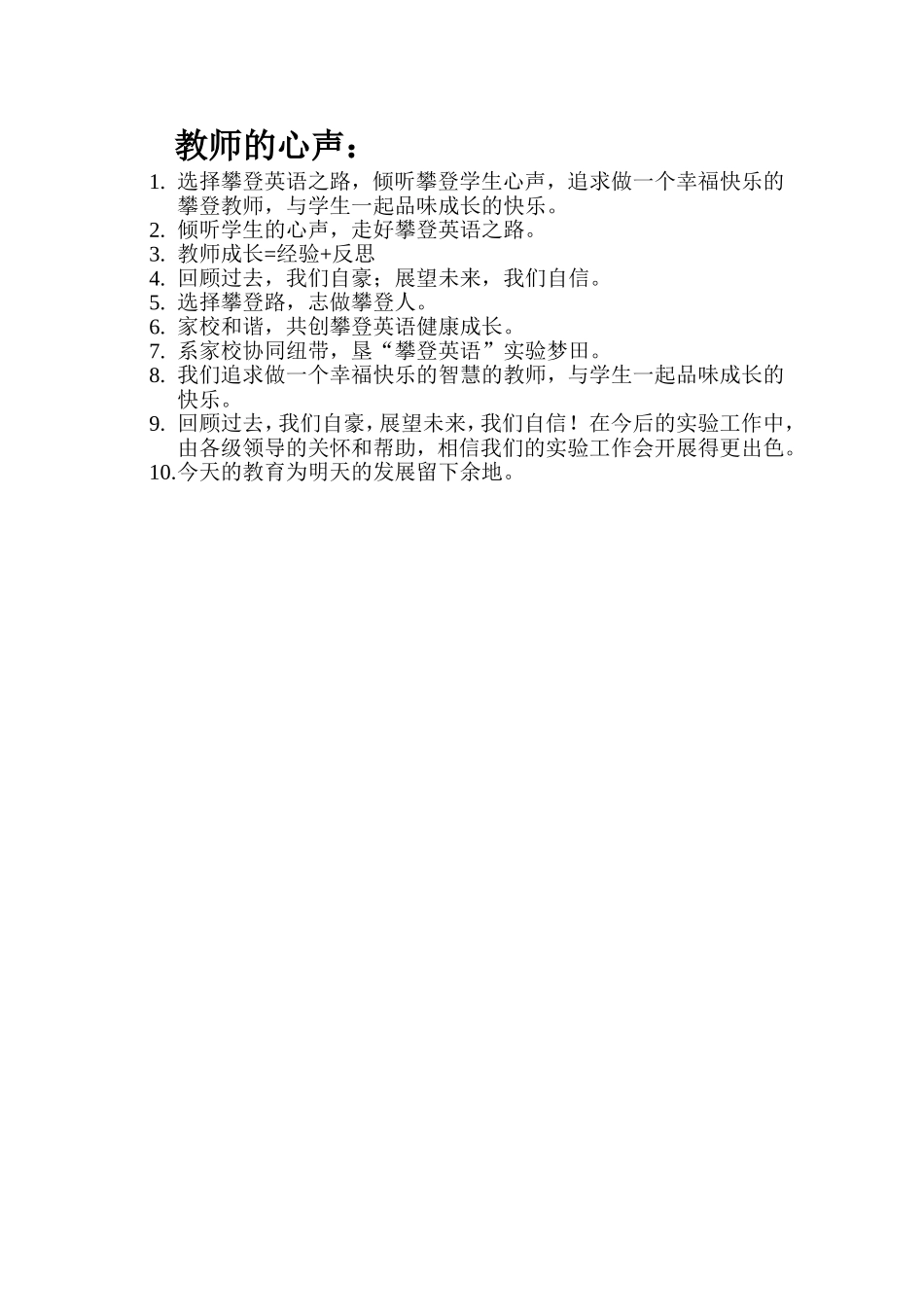 教师的心声（10句）_第1页
