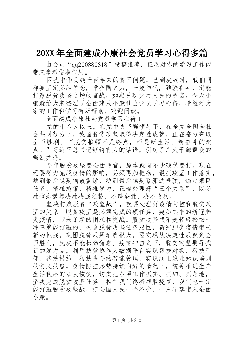 20XX年全面建成小康社会党员学习心得多篇_第1页