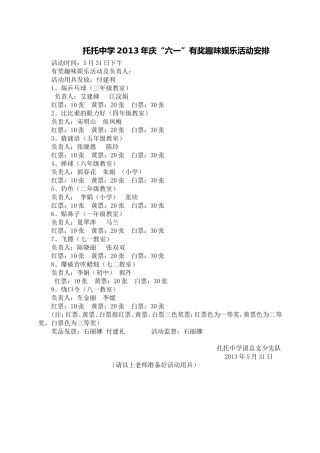 托托中学2013年庆“六一”有奖趣味娱乐活动安排