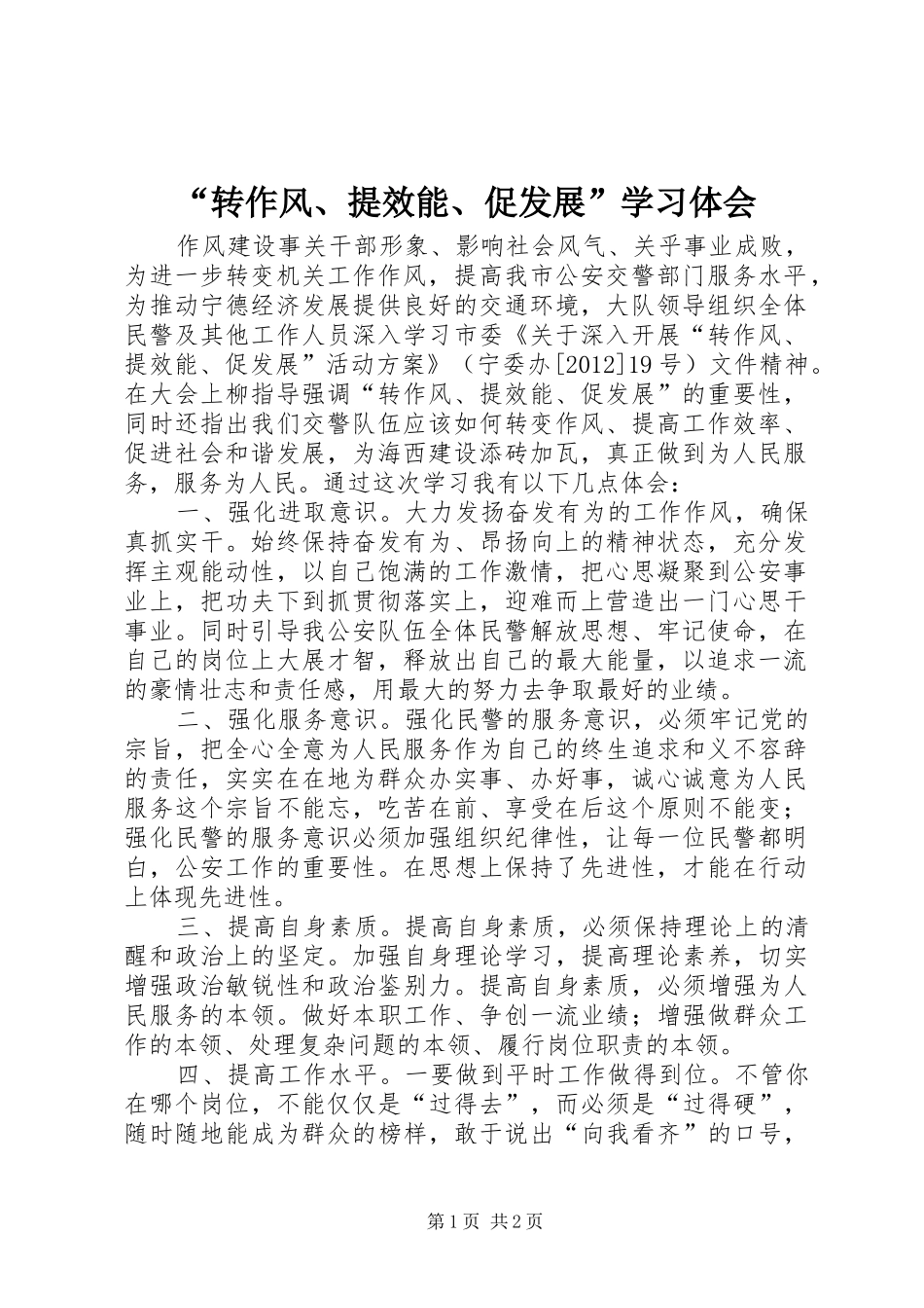“转作风、提效能、促发展”学习体会_2_第1页