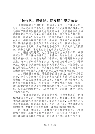 “转作风、提效能、促发展”学习体会_2