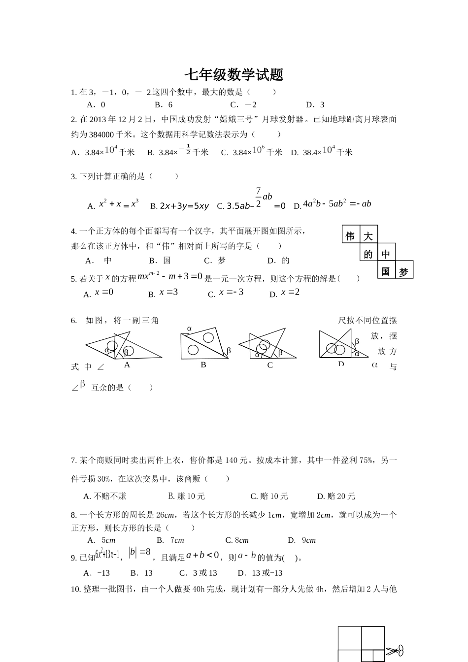 七年级上数学期末模拟试题_第1页