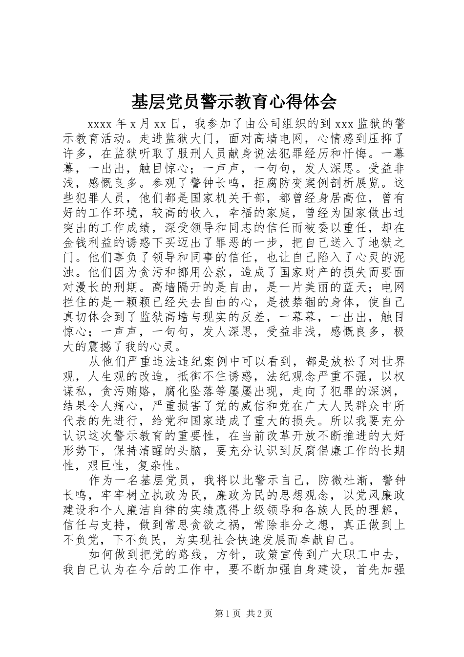 基层党员警示教育心得体会_第1页
