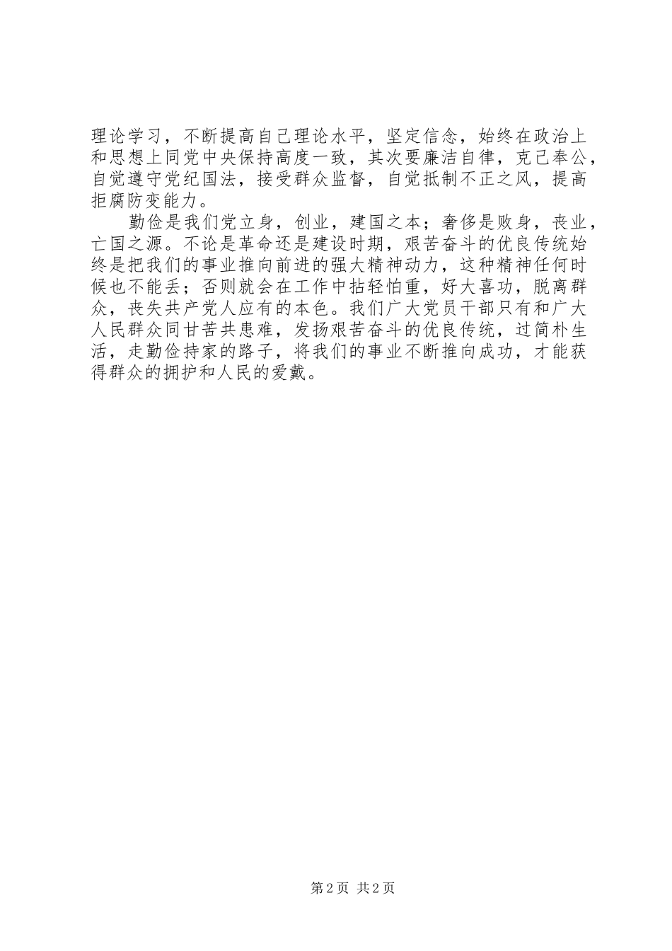 基层党员警示教育心得体会_第2页