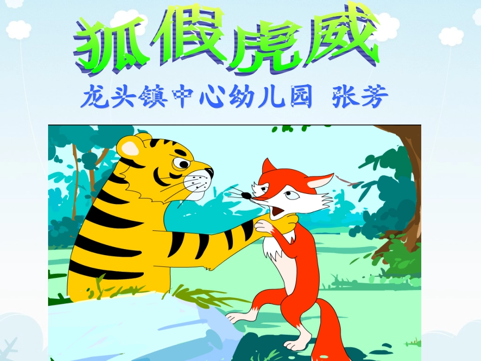 《狐假虎威》_第1页