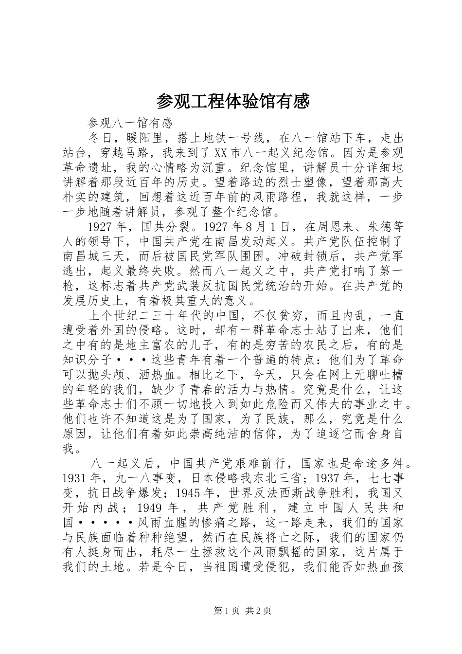 参观工程体验馆有感_第1页