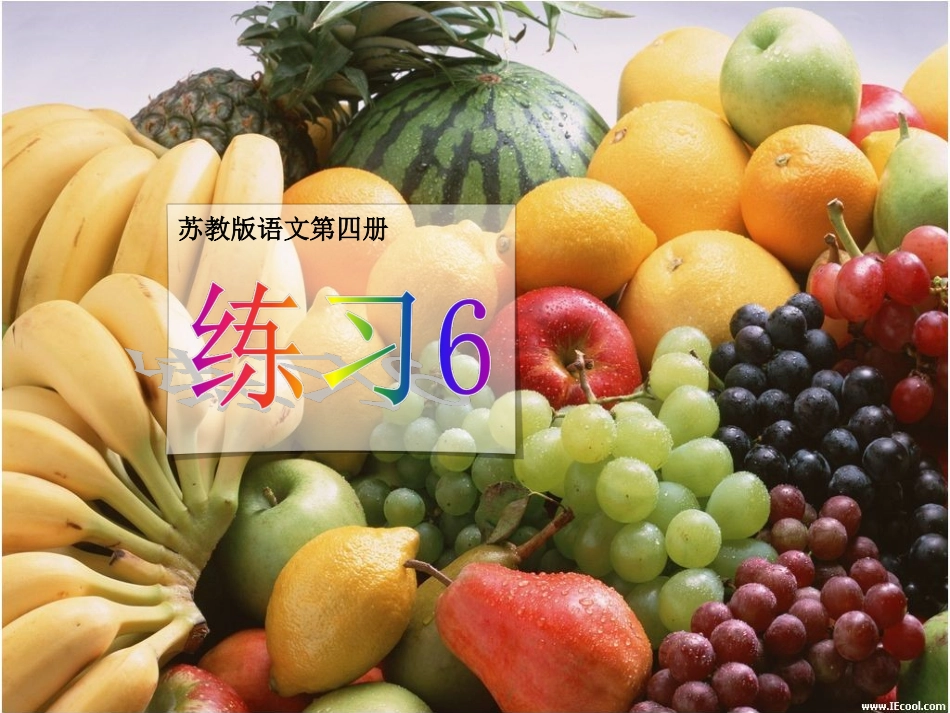 二年级下册练习6说水果_第1页