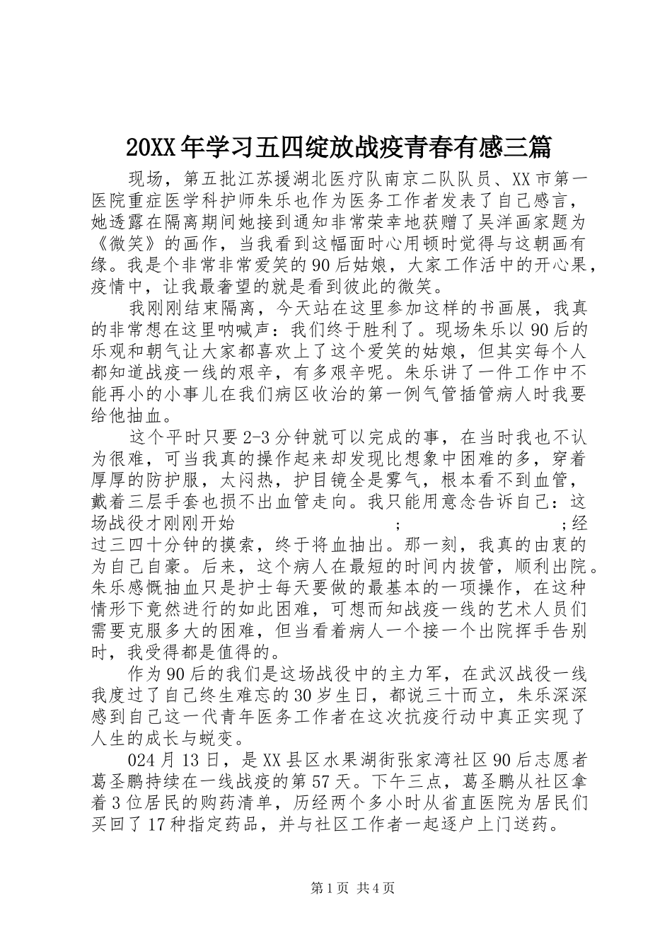 20XX年学习五四绽放战疫青春有感三篇_第1页