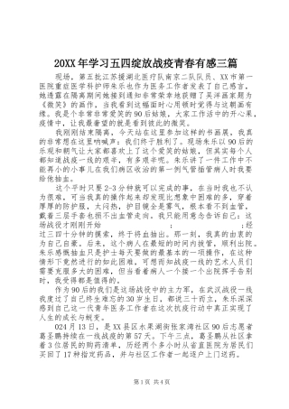 20XX年学习五四绽放战疫青春有感三篇