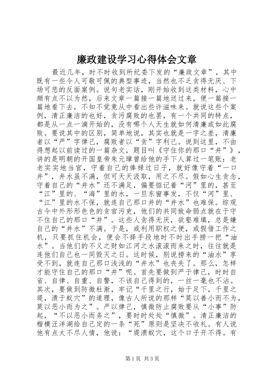 廉政建设学习心得体会文章_1_第1页
