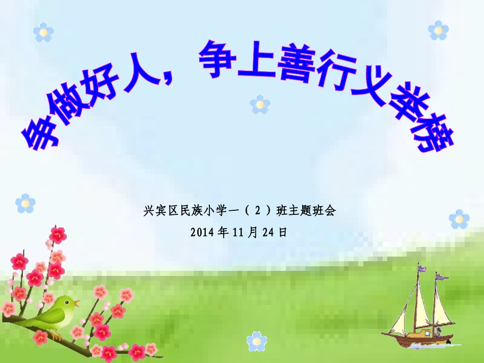 一（2）班争做好人，争上善行义举榜1124_第1页