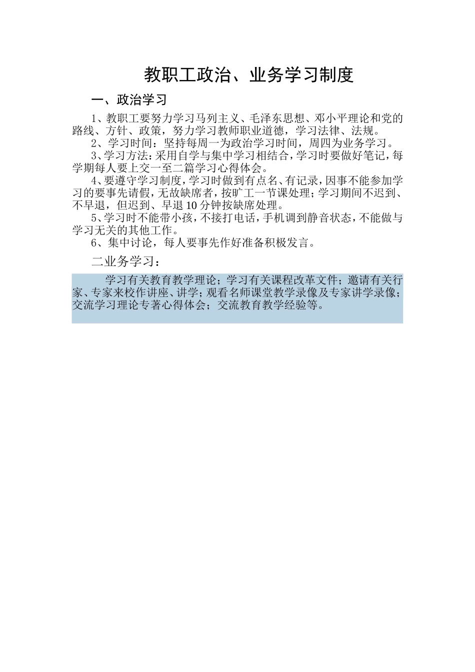 教职工政治学习制度_第1页