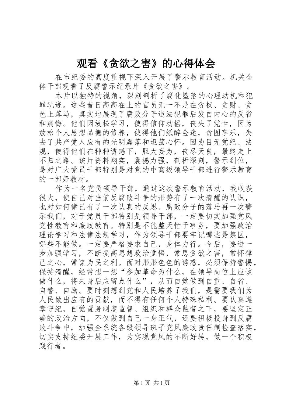 观看《贪欲之害》的心得体会_第1页