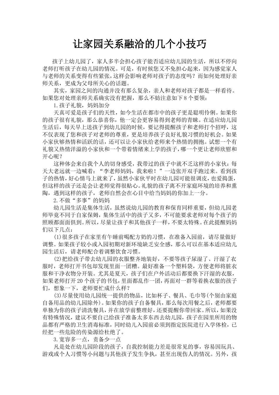 让家园关系融洽的几个小技巧_第1页
