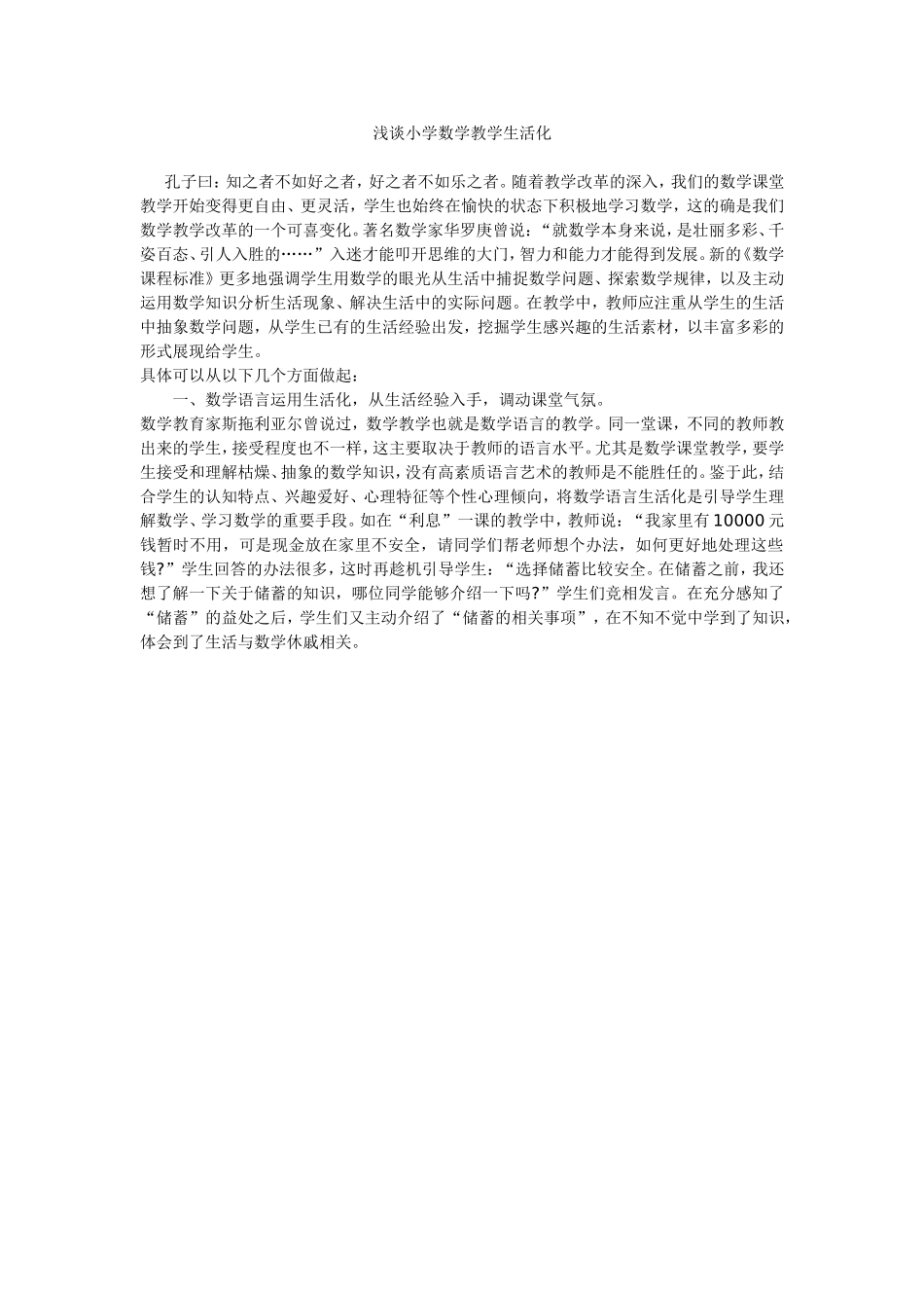 浅谈小学数学教学生活化_第1页