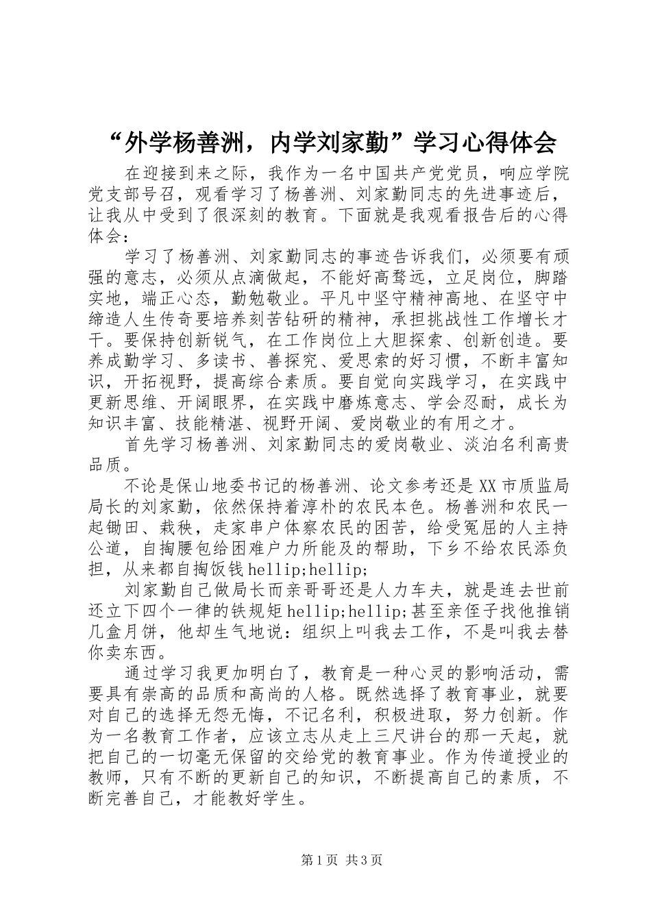 “外学杨善洲，内学刘家勤”学习心得体会_第1页