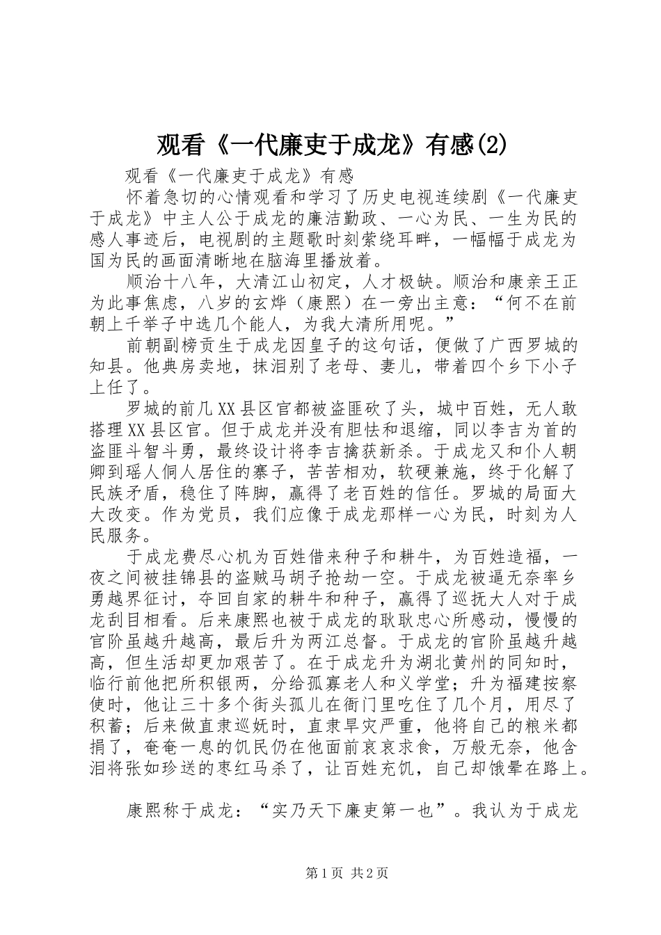 观看《一代廉吏于成龙》有感(2)_第1页