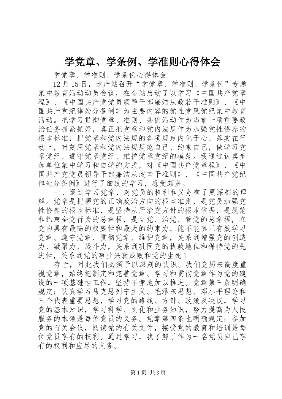 学党章、学条例、学准则心得体会_2_第1页