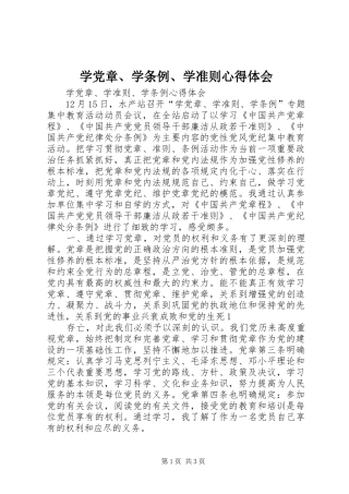 学党章、学条例、学准则心得体会_2