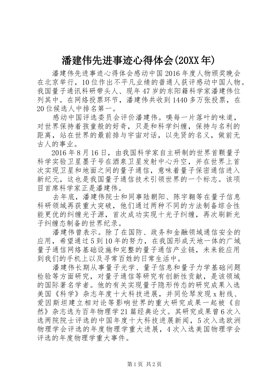 潘建伟先进事迹心得体会(20XX年)_第1页