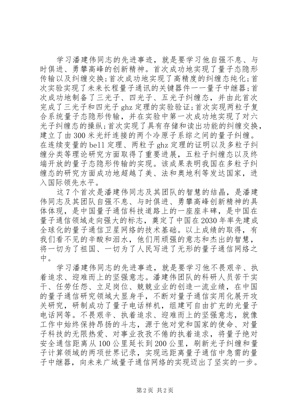 潘建伟先进事迹心得体会(20XX年)_第2页