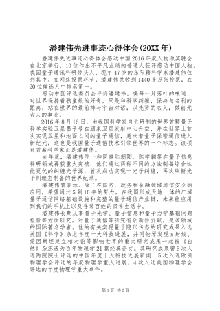 潘建伟先进事迹心得体会(20XX年)