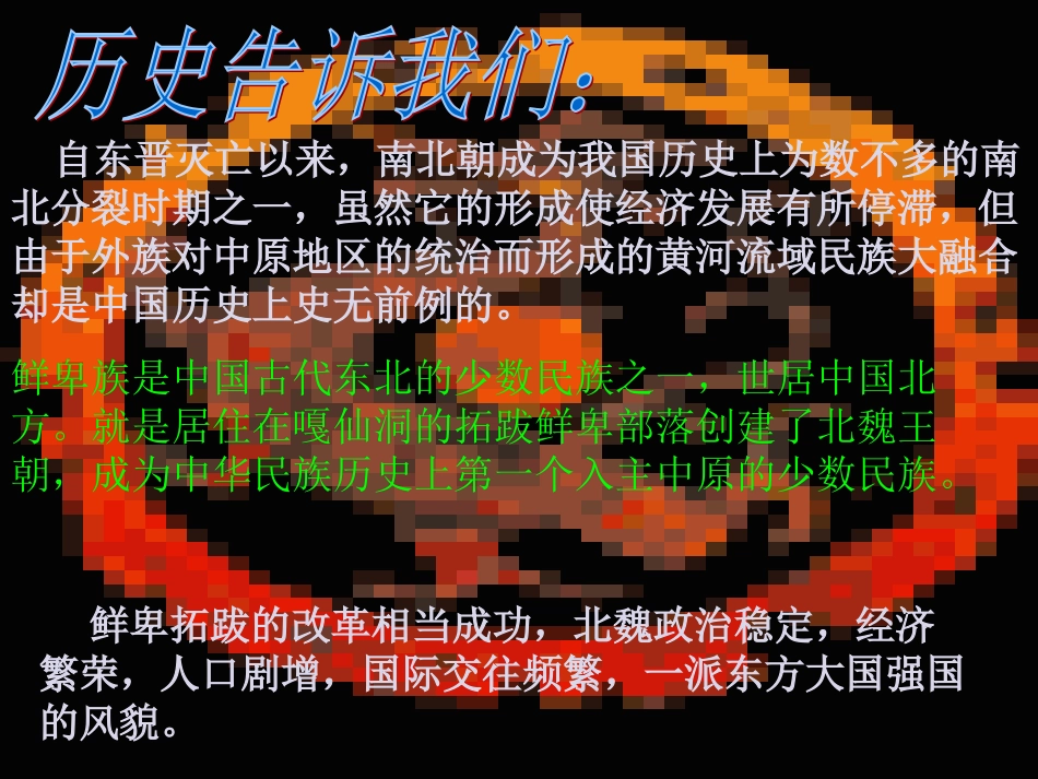 华师大版七上第四单元+第17课+北方民族大融合（共25张PPT）_第2页