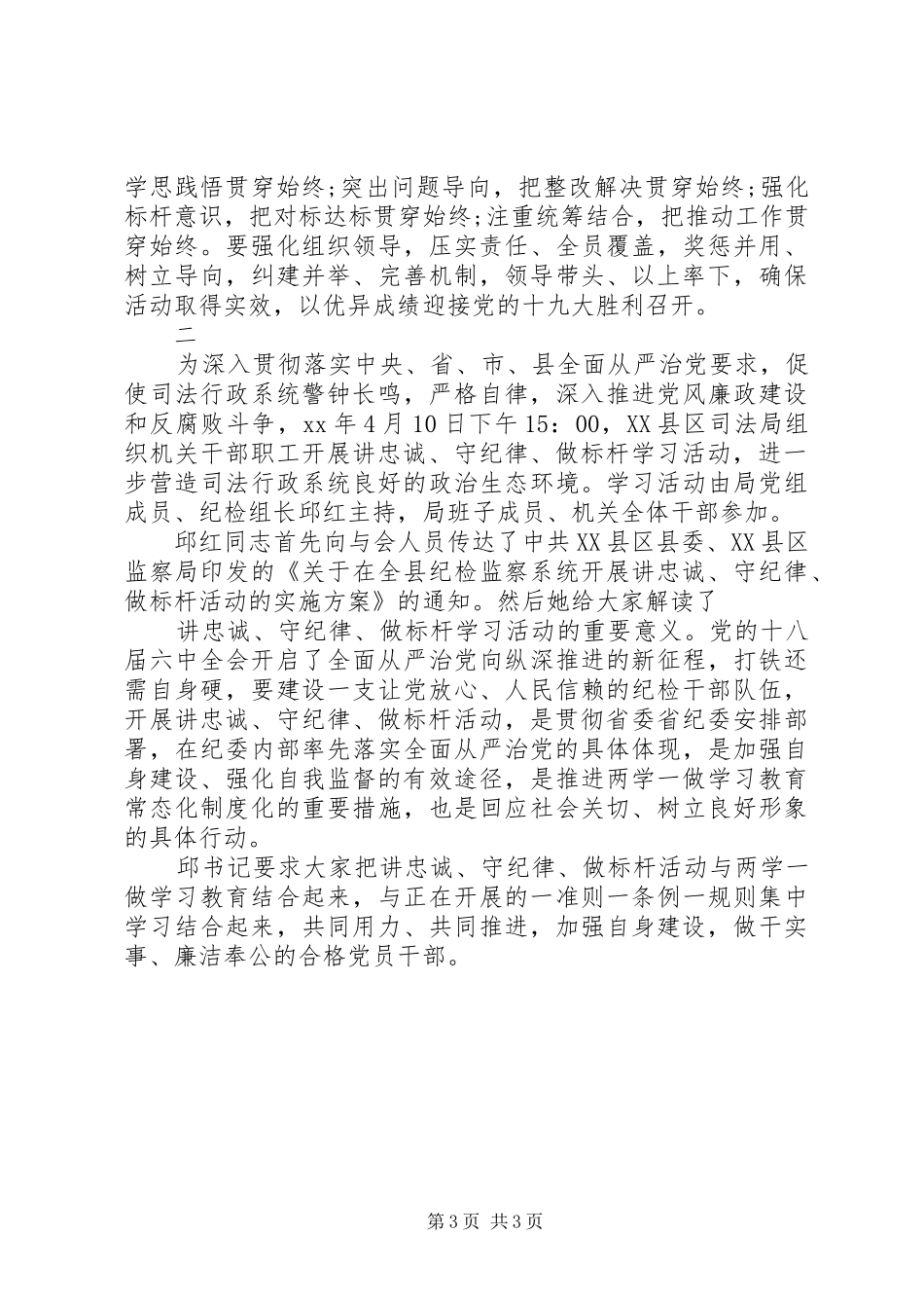 “讲忠诚守纪律做标杆”心得体会_第3页