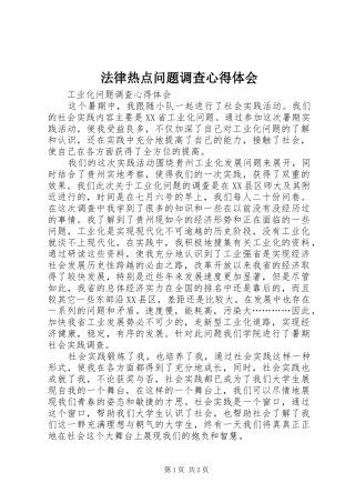 法律热点问题调查心得体会_2