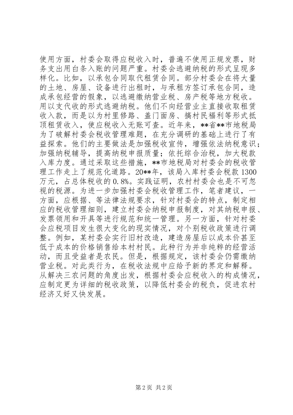 村委会税收管理工作心得体会_第2页