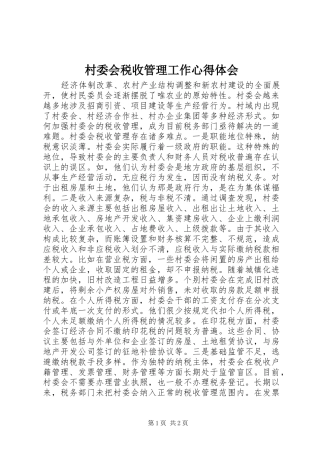 村委会税收管理工作心得体会