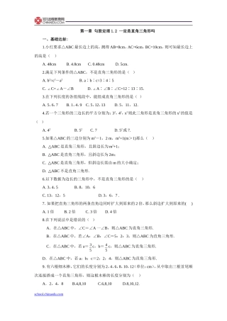 北师大版(2012教材)初中八上12一定是直角三角形吗同步练习