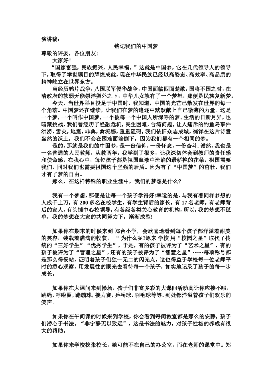 铭记我们的中国梦演讲稿_第1页