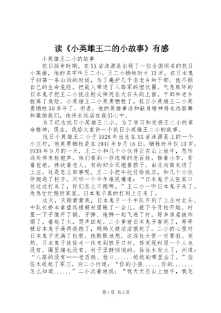 读《小英雄王二的小故事》有感