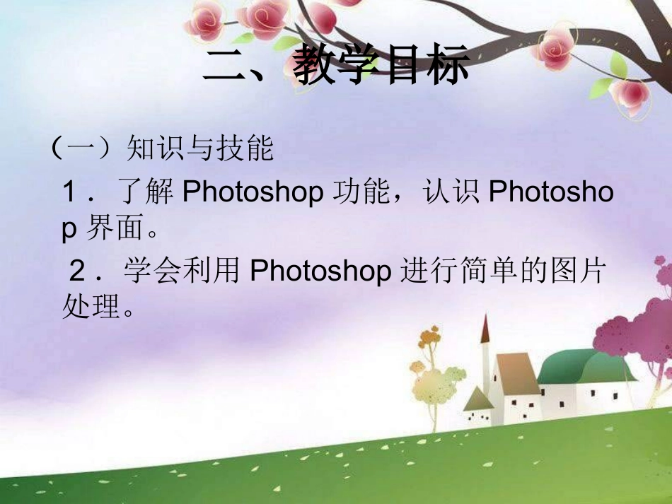 《认识Photoshop》说课稿_第3页