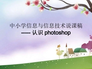 《认识Photoshop》说课稿