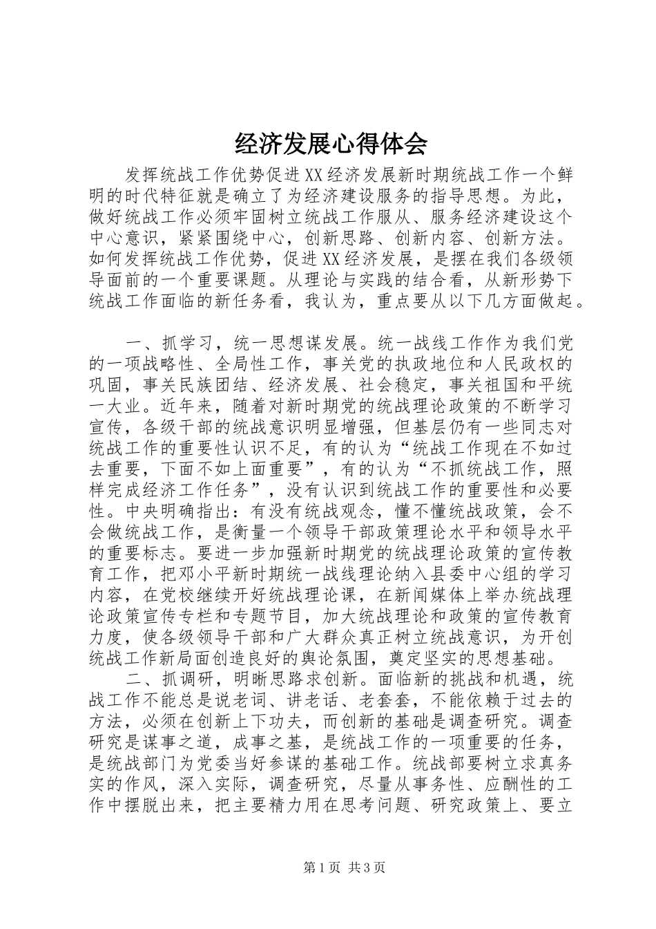 经济发展心得体会_第1页