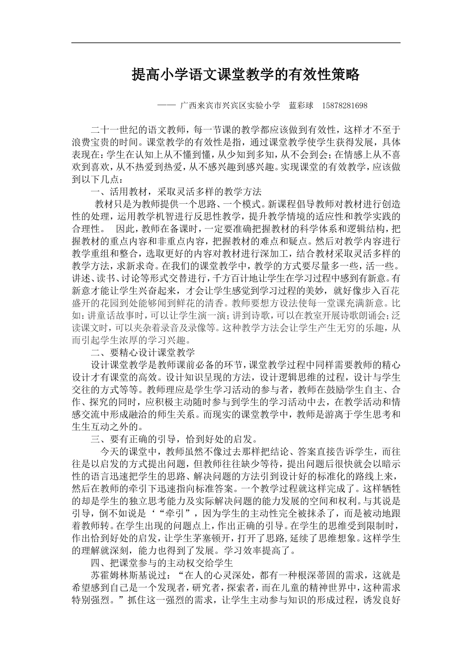 提高小学语文教学的有效性策略_第1页