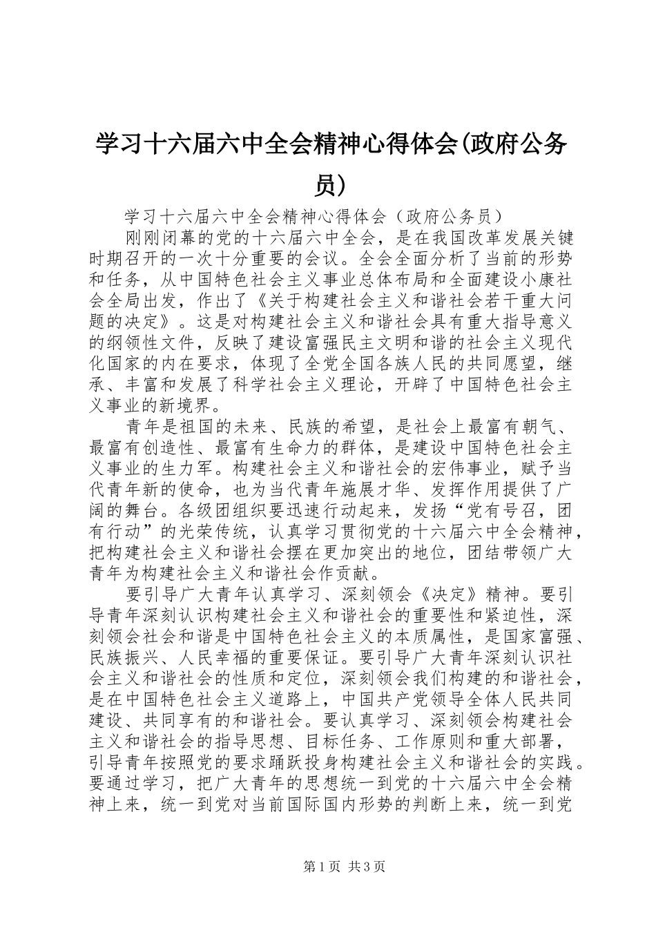 学习十六届六中全会精神心得体会(政府公务员)_第1页