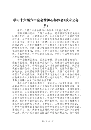 学习十六届六中全会精神心得体会(政府公务员)