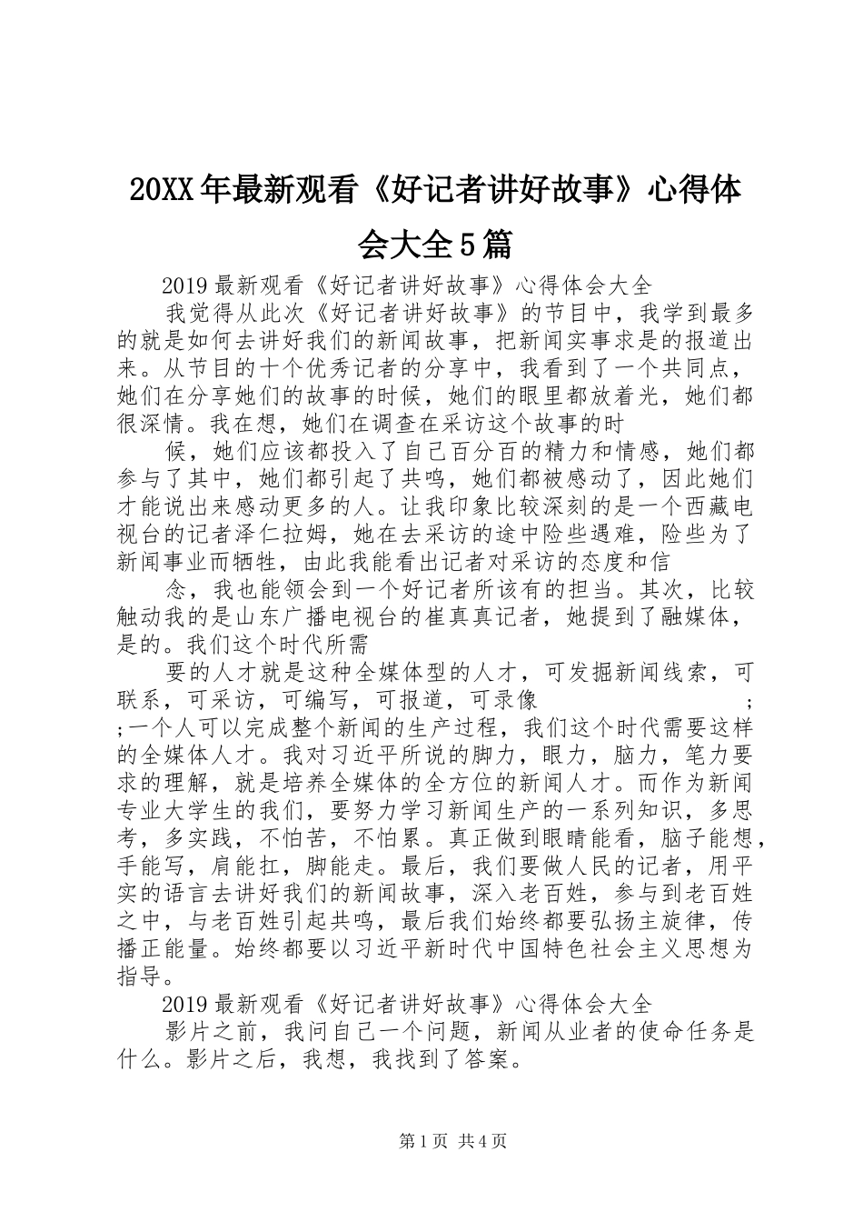 20XX年最新观看《好记者讲好故事》心得体会大全5篇_第1页