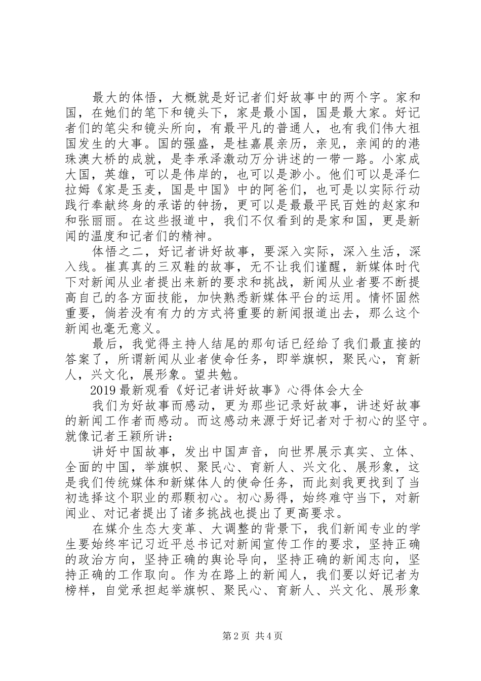 20XX年最新观看《好记者讲好故事》心得体会大全5篇_第2页