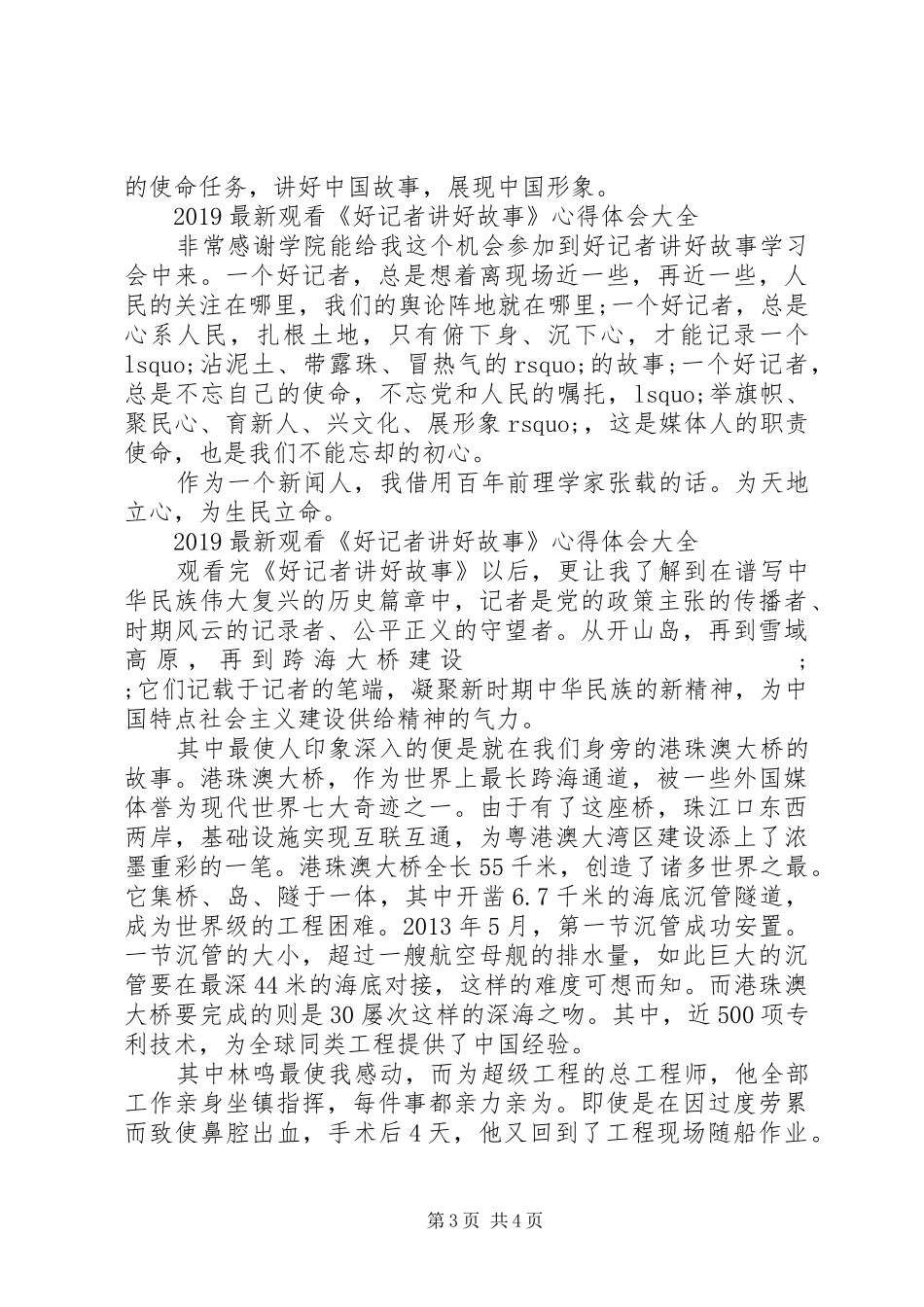 20XX年最新观看《好记者讲好故事》心得体会大全5篇_第3页