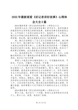 20XX年最新观看《好记者讲好故事》心得体会大全5篇